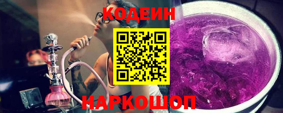 Codein Purple Drank  Кодеиновый сироп Lean напиток Lean (лин)  Невинномысск  Вход с VPN 